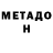 Метадон VHQ FBicoolshaman